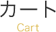 カート Cart
