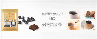 焙煎黒豆茶　>>