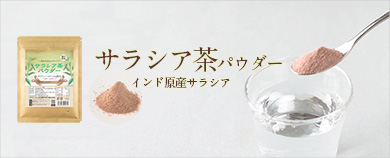 サラシア茶パウダー