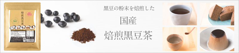 焙煎黒豆茶