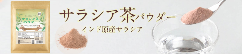 サラシア茶パウダー