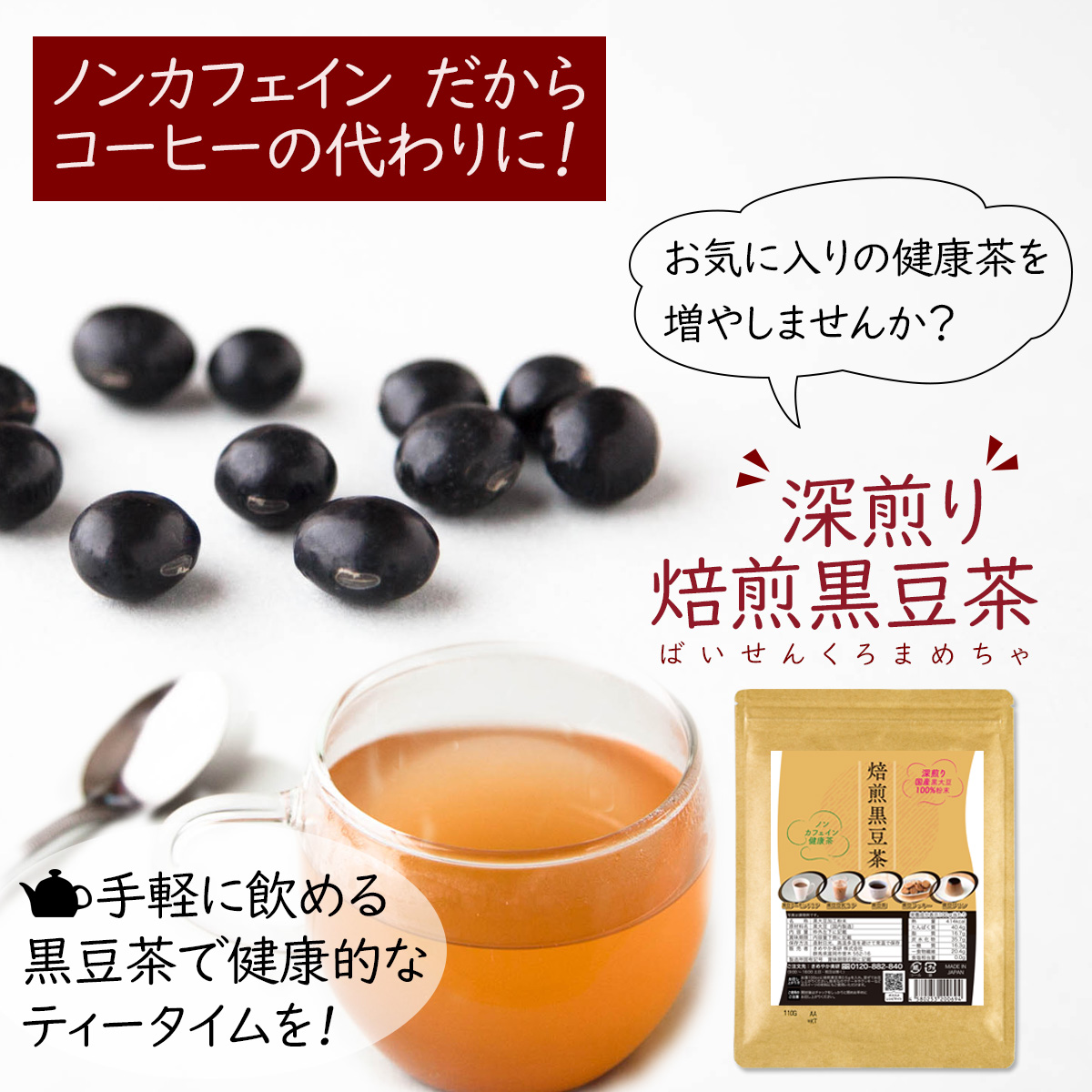 ノンカフェインだからコーヒーの代わりに！お気に入りの健康茶を増やしませんか？深煎り焙煎黒豆茶ふかいりばいせんくろまめちゃ手軽に飲める黒豆茶で健康的なティータイムを!