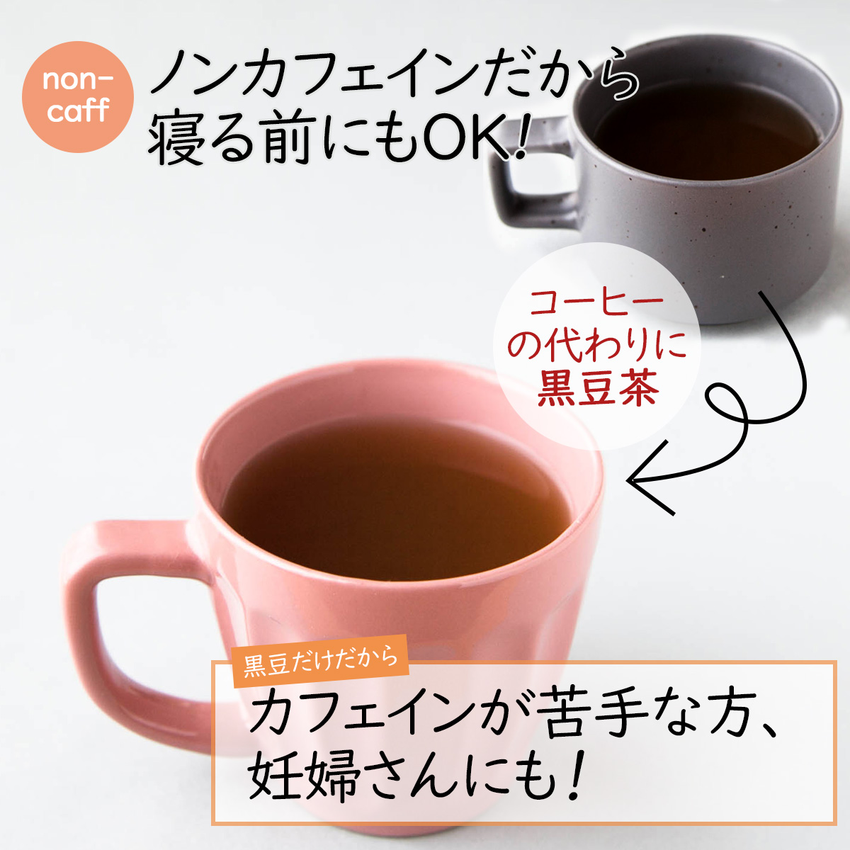 non-caffeineノンカフェインだから寝る前にもＯＫ!コーヒーの代わりに黒豆茶カフェインが苦手な方、妊婦さんにも！