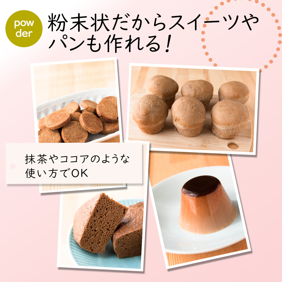 powder粉末状だからスイーツやパンも作れる！抹茶やココアのような使い方でＯＫ