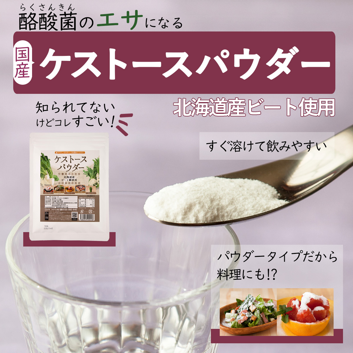 酪酸菌のエサになる国産ケストースパウダー知られてないけどコレすごい！北海道産ビート使用水以外でもすぐ溶けて飲みやすい。パウダータイプだから料理にも使える。