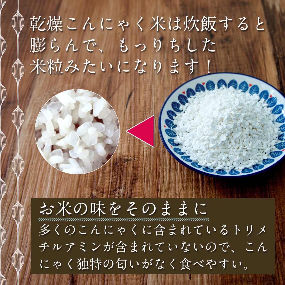 乾燥こんにゃく米は炊飯すると膨らんで、もっちりした米粒みたいになります！お米の味をそのままに多くのこんにゃくに含まれているトリメチルアミンが含まれていないので、こんにゃく独特の匂いがなく食べやすい。