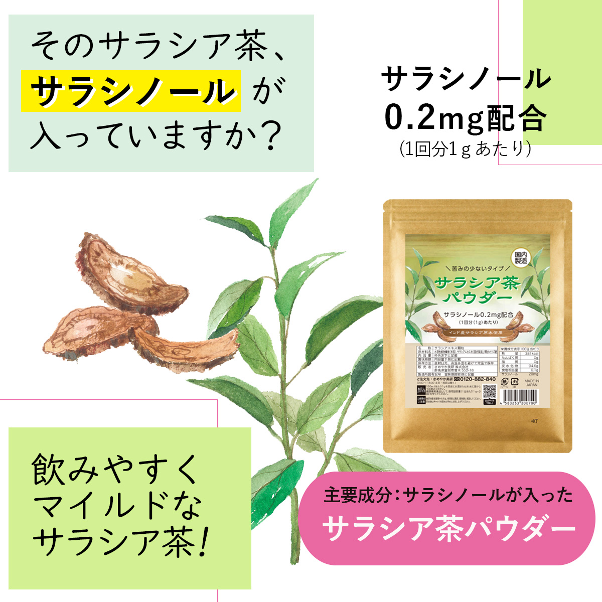 のサラシア茶、サラシノールが入っていますか？サラシノール0.2mg配合(1回分1ｇあたり)主要成分：サラシノールが入ったサラシア茶パウダー飲みやすくマイルドなサラシア茶!