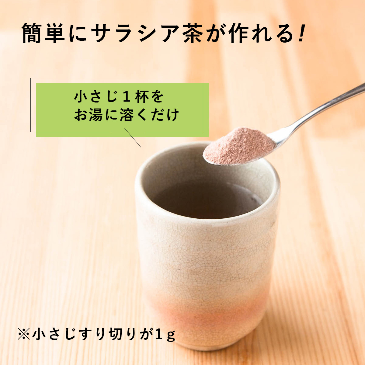 簡単にサラシア茶が作れる!小さじ１杯をお湯に溶くだけ※小さじすり切りが1ｇ