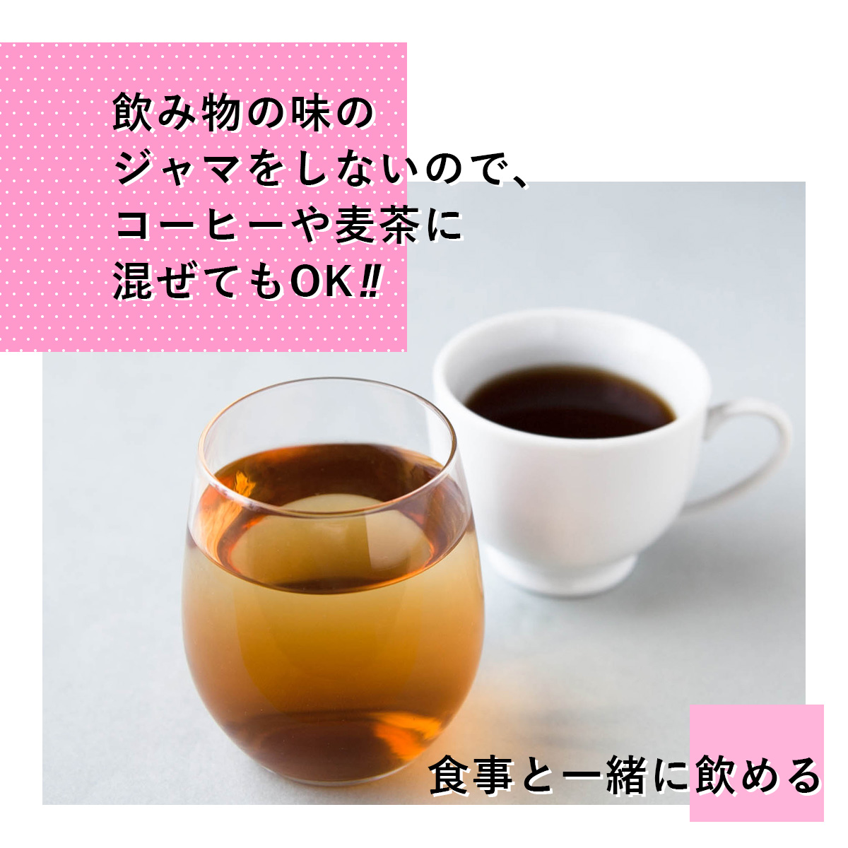 飲み物の味のジャマをしないので、コーヒーや麦茶に混ぜてもOK!!食事と一緒に飲める