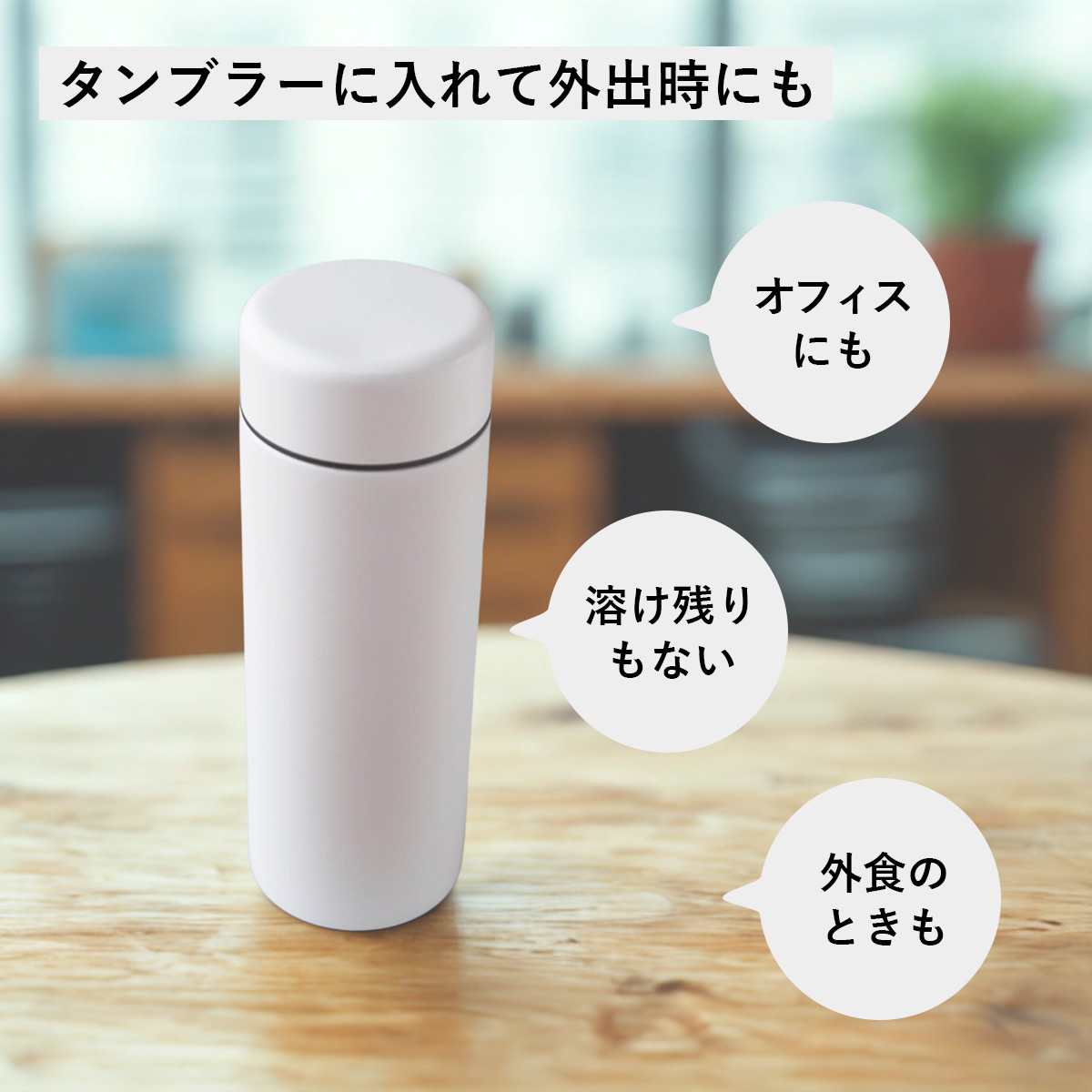 タンブラーに入れて外出時にもオフィスにも溶け残りもない外食のときも