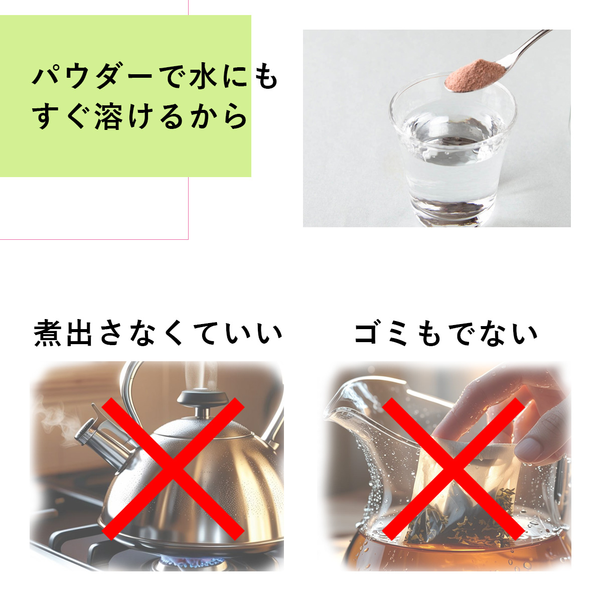 パウダーで水にもすぐ溶けるから煮出さなくていいゴミもでない
