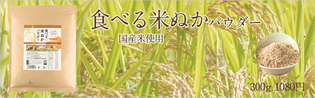 食べる米ぬかパウダー